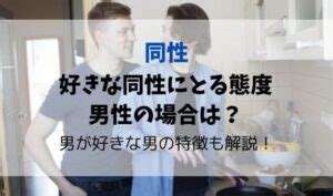 好きな同性にとる態度|同性を好きになってしまった！取るべき行動を当事者。